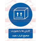 علائم ایمنی کارتن ها را بصورت صحیح قرار دهید